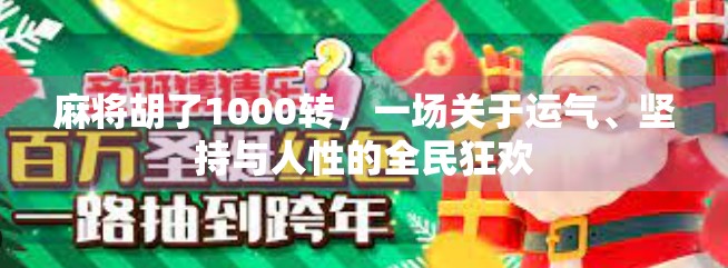 麻将胡了1000转,一场关于运气、坚持与人性的全民狂欢 麻将胡了1000转,一场关于运气、坚持与人性的全民狂欢