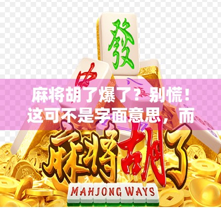 麻将胡了爆了？别慌！这可不是字面意思，而是高手都在用的隐藏技巧！