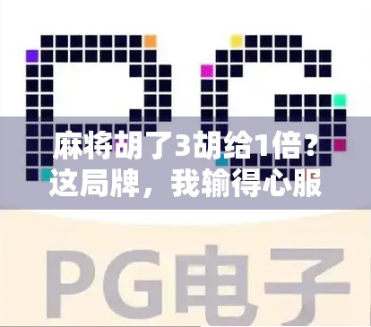 麻将胡了3胡给1倍？这局牌，我输得心服口服！