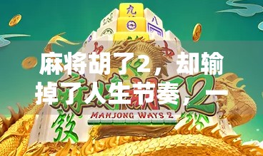 麻将胡了2，却输掉了人生节奏，一场久违的胡牌背后的焦虑与觉醒