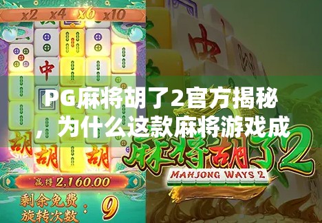 PG麻将胡了2官方揭秘，为什么这款麻将游戏成了全民爆款？