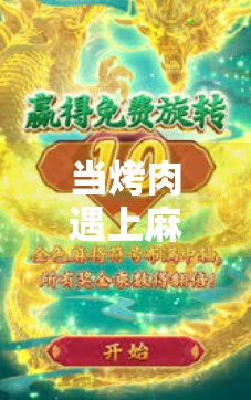 当烤肉遇上麻将胡了，一场舌尖与智慧的双重狂欢！