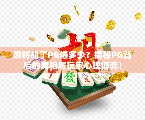 麻将胡了PG爆多少？揭秘PG背后的真相与玩家心理博弈！