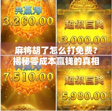 麻将胡了怎么打免费？揭秘零成本赢钱的真相与避坑指南！