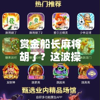 赏金船长麻将胡了？这波操作太秀，网友直呼赌神附体！