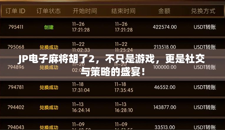 JP电子麻将胡了2，不只是游戏，更是社交与策略的盛宴！