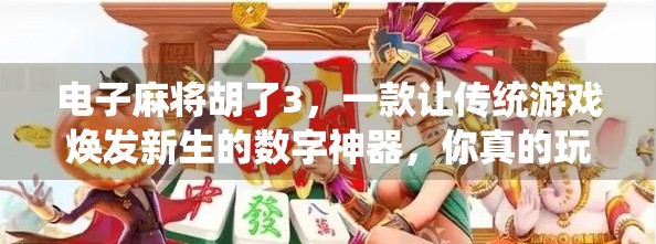 电子麻将胡了3,一款让传统游戏焕发新生的数字神器,你真的玩懂了吗? 电子麻将胡了3,一款让传统游戏焕发新生的数字神器,你真的玩懂了吗?