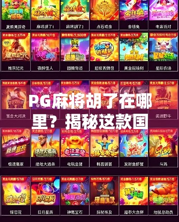 PG麻将胡了在哪里？揭秘这款国民级游戏的隐藏玩法与真实入口！