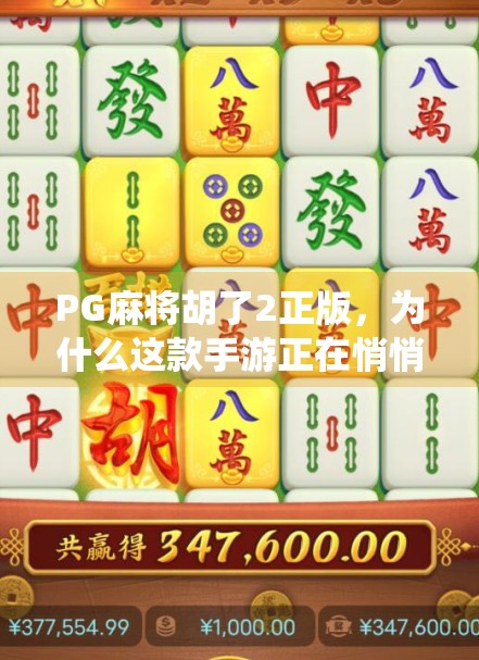 PG麻将胡了2正版，为什么这款手游正在悄悄颠覆传统麻将玩法？