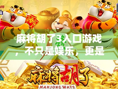 麻将胡了3入口游戏,不只是娱乐,更是社交与策略的博弈场 麻将胡了3入口游戏,不只是娱乐,更是社交与策略的博弈场