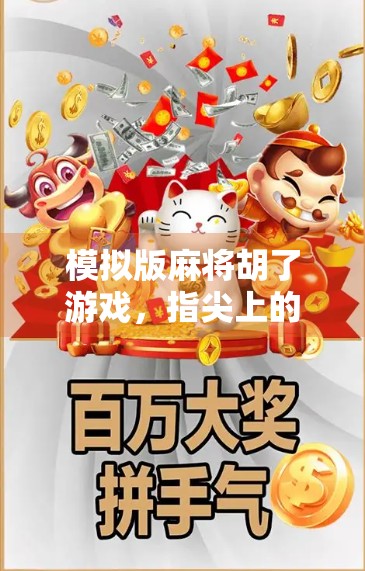 模拟版麻将胡了游戏,指尖上的东方智慧,为何让亿万玩家欲罢不能? 模拟版麻将胡了游戏,指尖上的东方智慧,为何让亿万玩家欲罢不能?