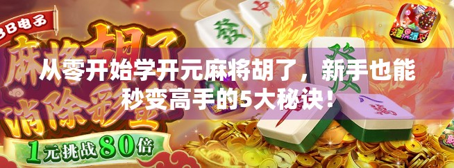 从零开始学开元麻将胡了,新手也能秒变高手的5大秘诀! 从零开始学开元麻将胡了,新手也能秒变高手的5大秘诀!