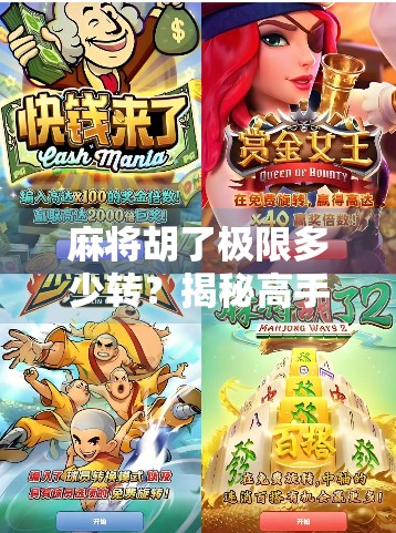 麻将胡了极限多少转?揭秘高手背后的转数密码! 麻将胡了极限多少转?揭秘高手背后的转数密码!