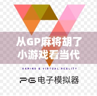 从GP麻将胡了小游戏看当代年轻人的娱乐新趋势,轻松解压,社交裂变,一局即走! 从GP麻将胡了小游戏看当代年轻人的娱乐新趋势,轻松解压,社交裂变,一局即走!