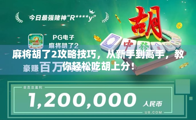 麻将胡了2攻略技巧，从新手到高手，教你轻松吃胡上分！