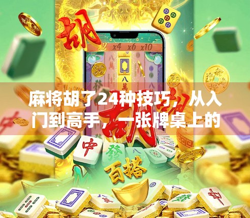 麻将胡了24种技巧，从入门到高手，一张牌桌上的智慧博弈！