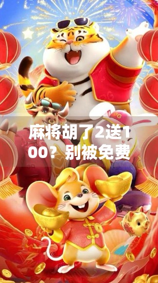 麻将胡了2送100？别被免费套路骗了！这波操作太狠了！
