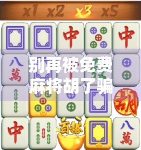 别再被免费麻将胡了骗了！你以为的轻松娱乐，可能正在悄悄掏空你的钱包！