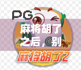 麻将胡了之后,别急着收牌!教你用薅羊毛思维赚回本,还能顺带升级段位! 麻将胡了之后,别急着收牌!教你用薅羊毛思维赚回本,还能顺带升级段位!