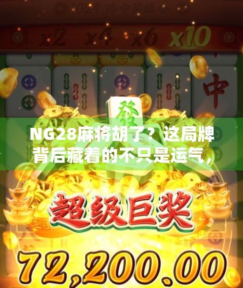 NG28麻将胡了?这局牌背后藏着的不只是运气,还有你从未注意的心理战! NG28麻将胡了?这局牌背后藏着的不只是运气,还有你从未注意的心理战!