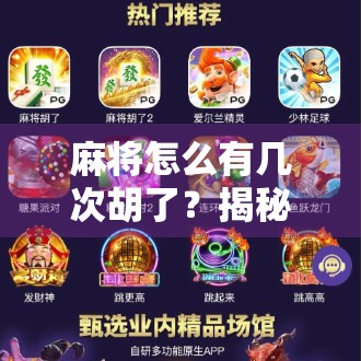 麻将怎么有几次胡了？揭秘胡牌频率背后的玄机！