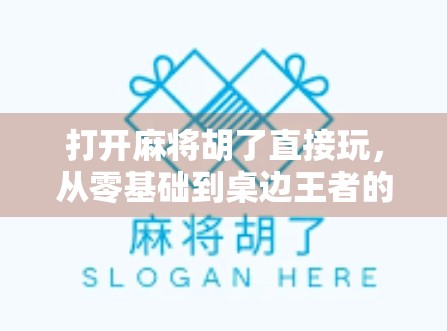 打开麻将胡了直接玩，从零基础到桌边王者的逆袭之路