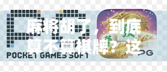 麻将胡了，到底算不算棋牌？这事儿得掰扯清楚！