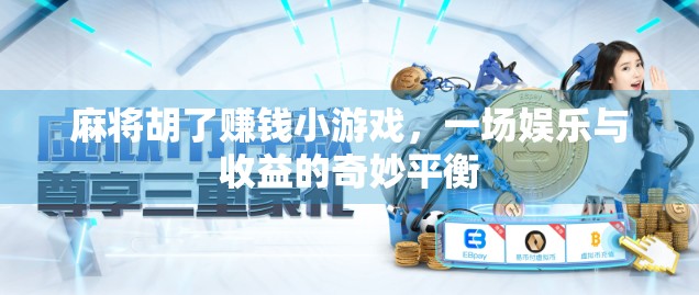 麻将胡了赚钱小游戏,一场娱乐与收益的奇妙平衡 麻将胡了赚钱小游戏,一场娱乐与收益的奇妙平衡