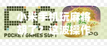 小米手机玩麻将胡了?这波操作太秀,网友,手机都学会诈胡了! 小米手机玩麻将胡了?这波操作太秀,网友,手机都学会诈胡了!