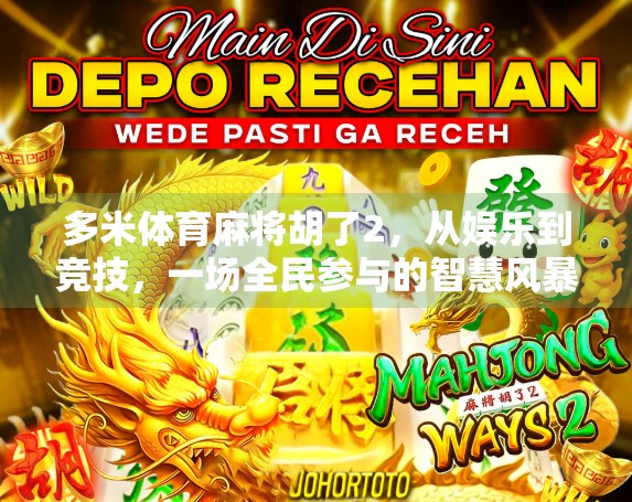 多米体育麻将胡了2，从娱乐到竞技，一场全民参与的智慧风暴