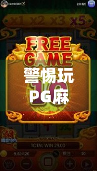 警惕玩PG麻将胡了网站背后的陷阱，你以为在娱乐，其实是在被收割！