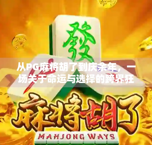 从PG麻将胡了到庆余年，一场关于命运与选择的跨界狂欢