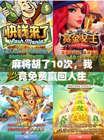 麻将胡了10次,我竟免费赢回人生? 麻将胡了10次,我竟免费赢回人生?