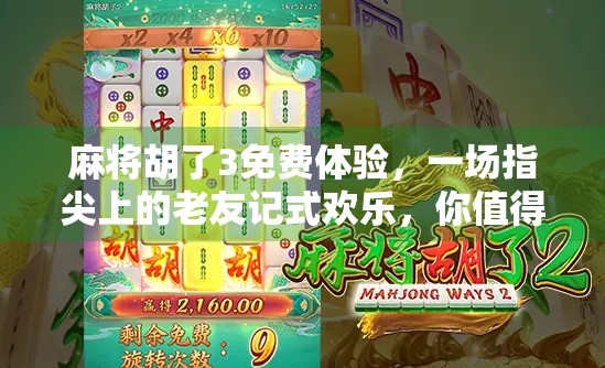 麻将胡了3免费体验，一场指尖上的老友记式欢乐，你值得拥有！