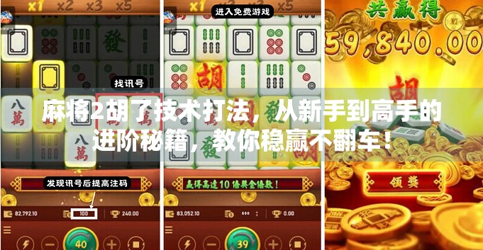 麻将2胡了技术打法,从新手到高手的进阶秘籍,教你稳赢不翻车! 麻将2胡了技术打法,从新手到高手的进阶秘籍,教你稳赢不翻车!
