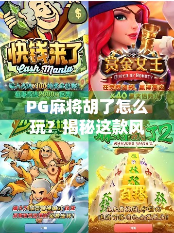 PG麻将胡了怎么玩？揭秘这款风靡全国的线上麻将游戏玩法与平台推荐！