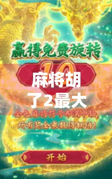 麻将胡了2最大倍数揭秘，你真的懂这个翻倍狂魔吗？