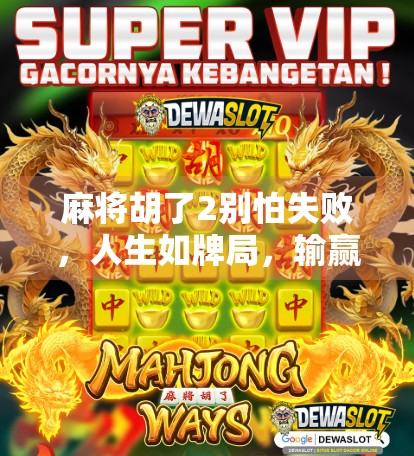 麻将胡了2别怕失败，人生如牌局，输赢皆风景