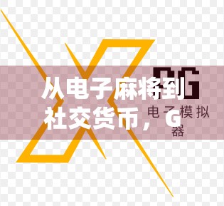 从电子麻将到社交货币，GP电子麻将胡了2如何重塑年轻人的娱乐生态？