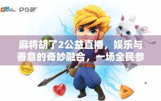 麻将胡了2公益直播，娱乐与善意的奇妙融合，一场全民参与的温暖盛宴