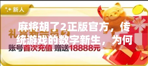 麻将胡了2正版官方，传统游戏的数字新生，为何它成了年轻人的新宠？