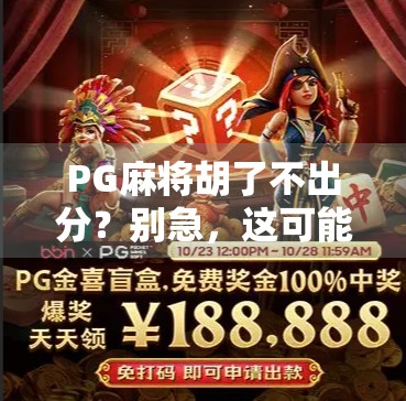 PG麻将胡了不出分?别急,这可能是你没搞懂的隐藏机制! PG麻将胡了不出分?别急,这可能是你没搞懂的隐藏机制!