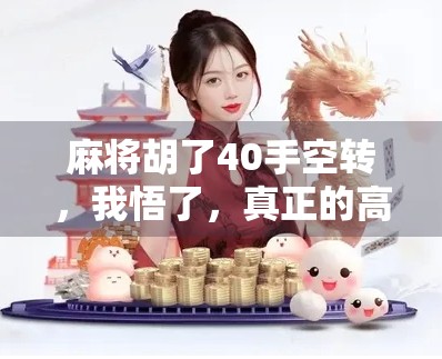 麻将胡了40手空转,我悟了,真正的高手,都在等中赢 麻将胡了40手空转,我悟了,真正的高手,都在等中赢