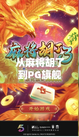 从麻将胡了到PG旗舰站,一场全民娱乐的数字革命 从麻将胡了到PG旗舰站,一场全民娱乐的数字革命