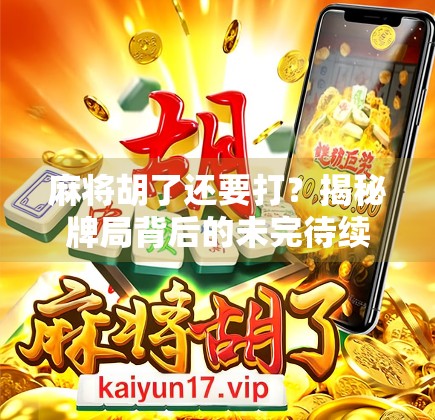 麻将胡了还要打？揭秘牌局背后的未完待续逻辑！