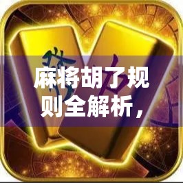 麻将胡了规则全解析,从新手入门到高手进阶,一张牌桌上的智慧博弈! 麻将胡了规则全解析,从新手入门到高手进阶,一张牌桌上的智慧博弈!