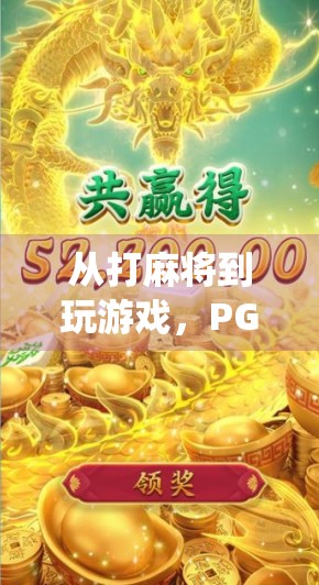 从打麻将到玩游戏,PG麻将胡了3如何用科技重塑传统娱乐? 从打麻将到玩游戏,PG麻将胡了3如何用科技重塑传统娱乐?