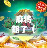 麻将胡了(免费版)一款让中老年人重拾社交乐趣的数字麻将馆 麻将胡了(免费版)一款让中老年人重拾社交乐趣的数字麻将馆