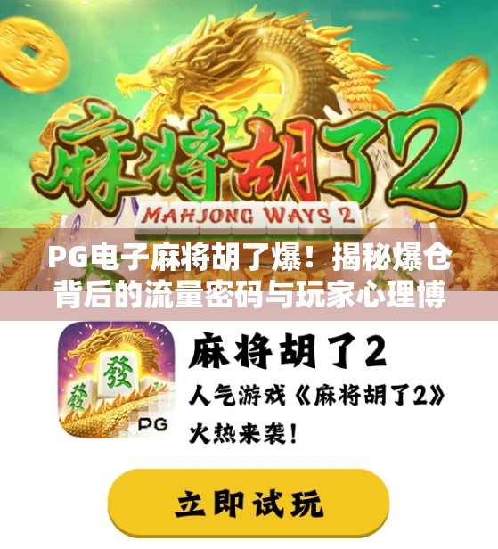 PG电子麻将胡了爆！揭秘爆仓背后的流量密码与玩家心理博弈
