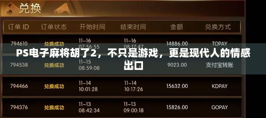 PS电子麻将胡了2，不只是游戏，更是现代人的情感出口